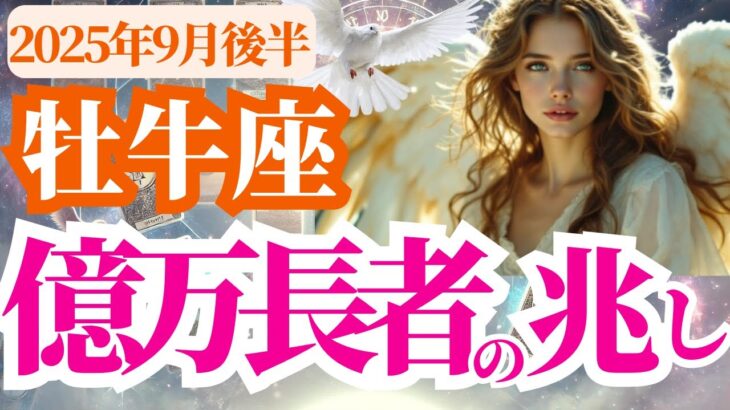 【牡牛座】2025年9月後半おうし座は億万長者の兆し