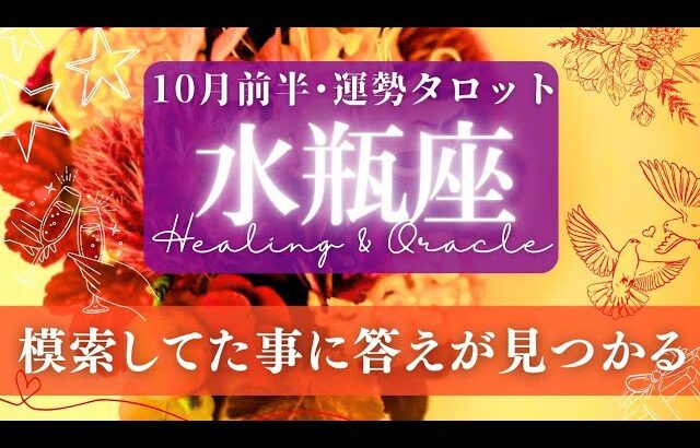 【水瓶座】10月前半／「突破」感がある！😳ブレイクスルーの向こう側を見ていく！✨🕊🌕【タロット】【運勢】【占い】【みずがめ座】