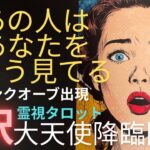(神神神回✨霊視恋愛タロット★オーブ多数出現120個☄️8択！)❤️あの人はあなたをこう見てる❤️大天使チャミエル降臨奇跡の愛の天使が映りました★お相手の心の声もわかります💛全部の選択肢でオーブ出現