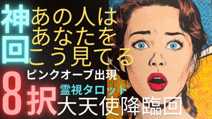 (神神神回✨霊視恋愛タロット★オーブ多数出現120個☄️8択！)❤️あの人はあなたをこう見てる❤️大天使チャミエル降臨奇跡の愛の天使が映りました★お相手の心の声もわかります💛全部の選択肢でオーブ出現