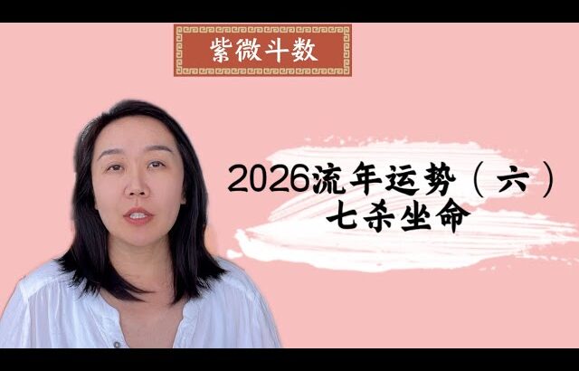 2026流年运势（六）：七杀坐命｜紫微斗数｜流年运势｜丙午年｜七杀坐命
