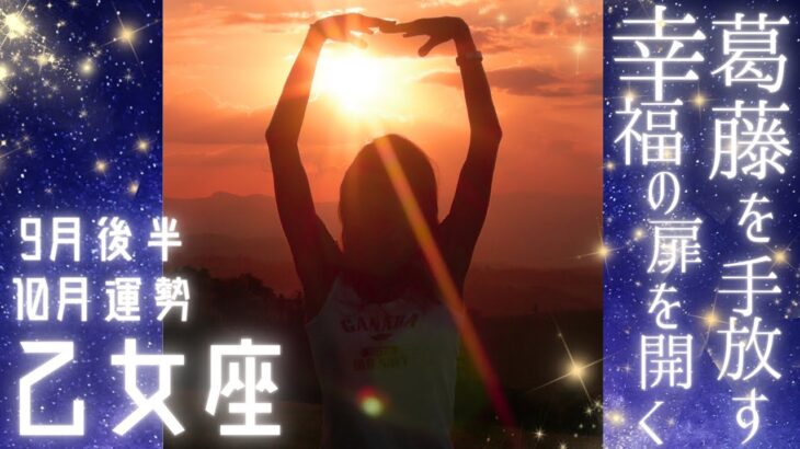 乙女座♍️2025年9月後半10月運勢⭐️希望の光第２章⭐️心の荷物を手放す時🍀