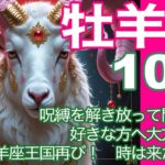 牡羊座♈️10月＊呪縛を解き放って問題解決　好きな方へ大方向転換　牡羊座王国再び！　時は来れ裏！＊魂のリーディング