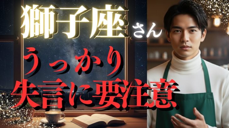 【2025年10月 獅子座の運勢】最近、自分の考えをうまく伝えられない獅子座さんへ。10月、その悩みは解決します。恋愛運、仕事運、金運、注意点、幸運期をお伝えします。