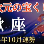 【蠍座】2025年10月のさそり座の運勢～異次元の宝くじ運～