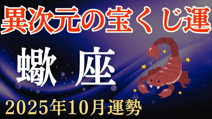 【蠍座】2025年10月のさそり座の運勢～異次元の宝くじ運～