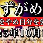 みずがめ座♒️10月前半全体運タロット★比較をやめ自分を愛でる！Aquarius tarot reading