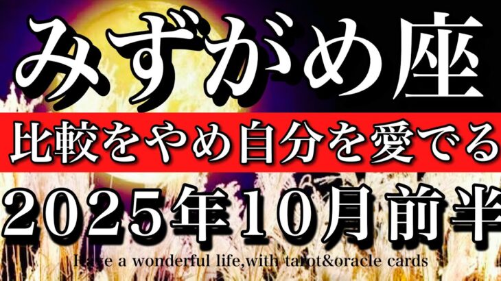 みずがめ座♒️10月前半全体運タロット★比較をやめ自分を愛でる！Aquarius tarot reading