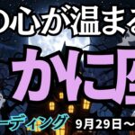 【蟹座】♋️2025年9月29日の週♋️私の心が温まる時。辛い気持ちが薄れて、チャンスが舞い込んで来る。かに座。タロット占い
