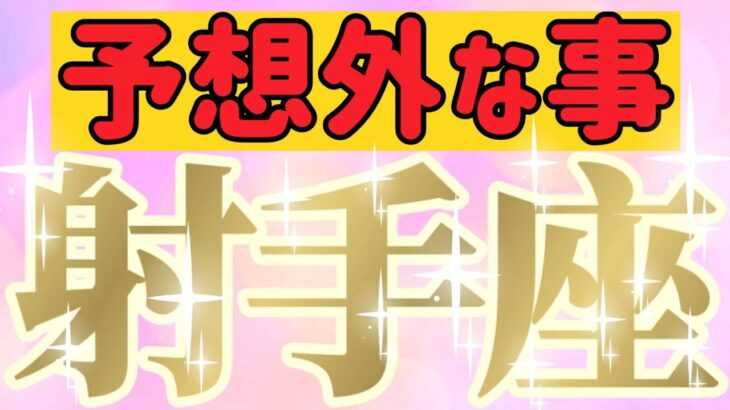 射手座さんへ予想外な事【見れた人限定】『鳥肌立った…アナタの中に息づくもの🪩』#タロット占い
