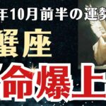 【蟹座】 2025年10月前半 かに座の運勢 「運命爆上昇」