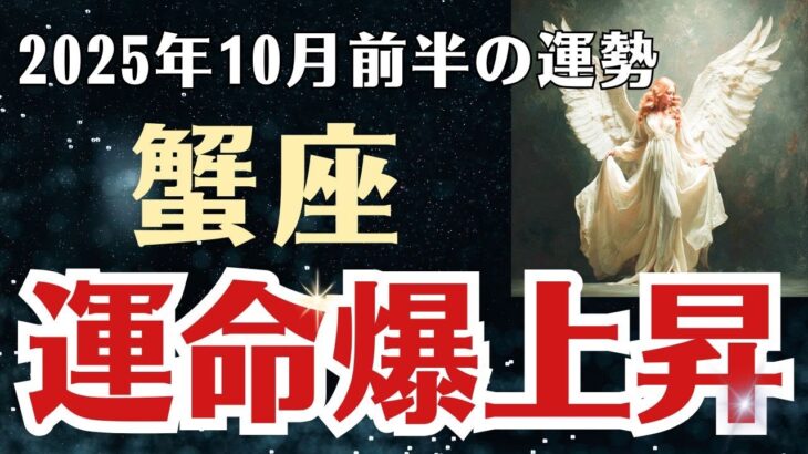 【蟹座】 2025年10月前半 かに座の運勢 「運命爆上昇」