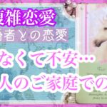 【複雑恋愛】❣️ご家庭での様子👀会えない時…あの人はどうしてる？🔮【タロット占い】