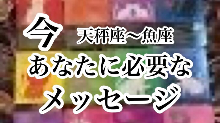 リアルカードリーディング✨あなたに必要なメッセージ✨天秤座〜魚座