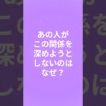 【恋愛タロット】あの人がこの関係を深めようとしない理由 #相手の本音 #恋愛 #片思い #復縁 #両想い #ツインレイ #ソウルメイト #オラクルカード  #占星術 #占い