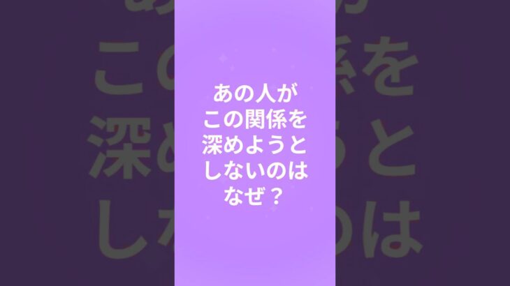 【恋愛タロット】あの人がこの関係を深めようとしない理由 #相手の本音 #恋愛 #片思い #復縁 #両想い #ツインレイ #ソウルメイト #オラクルカード  #占星術 #占い