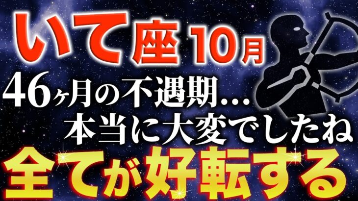 【射手座♐️金運】長かった苦しみがようやく終わります✨【12星座】