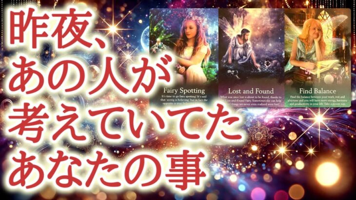 昨夜、あの人が考えていたあなたの事🌙✨💕夜が深まるほどに募るあの人の想いをカードが紐解きます💐一部複雑な想いを抱える心情が出ている選択肢があります🔮恋愛タロット占い♡オラクルカードリーディング