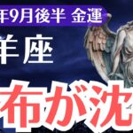 【山羊座】2025年9月後半、やぎ座、財布が静かに沈む…気づいた人だけが金運を引き戻す方法
