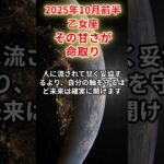 【乙女座】 2025年10月前半 おとめ座の運勢 「その甘さが命取り」 #乙女座 #乙女座の運勢 #おとめ座