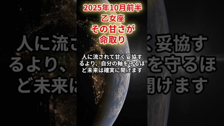 【乙女座】 2025年10月前半 おとめ座の運勢 「その甘さが命取り」 #乙女座 #乙女座の運勢 #おとめ座