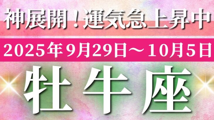 牡牛座 【 おうし座 ♉ 】 毎週タロット (2025年9月29日の週) 神展開！充実の1週間で運気急上昇中⚡✨🔑 タロット占い タロットリーディング