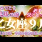 乙女座9月♍️おめでとう🥹✨成果の時🎁必ず受けとって！本当の自分🌈