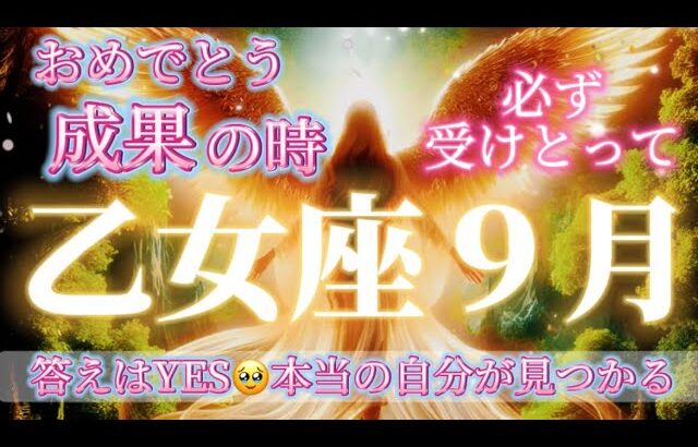 乙女座9月♍️おめでとう🥹✨成果の時🎁必ず受けとって！本当の自分🌈