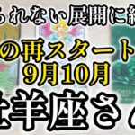 9月10月🌍牡羊座さん　信じられない展開きたぁぁぁ！！