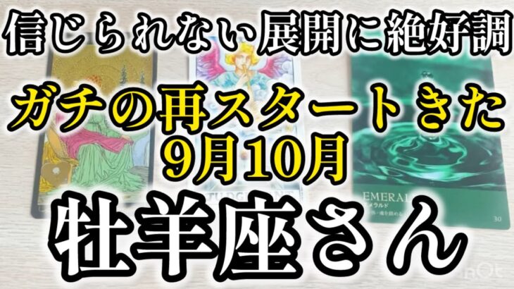 9月10月🌍牡羊座さん　信じられない展開きたぁぁぁ！！