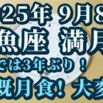 2025年9月8日魚座満月♓皆既月食!「私」が消える？大変容と癒しと浄化の皆既月食😊✨