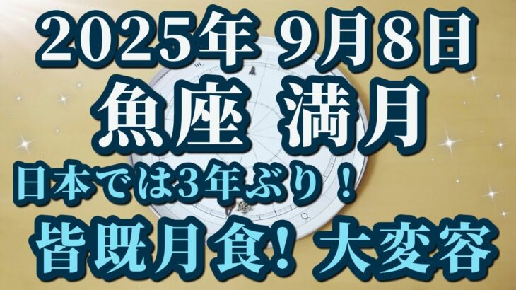 2025年9月8日魚座満月♓皆既月食!「私」が消える？大変容と癒しと浄化の皆既月食😊✨