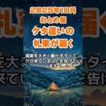 【乙女座】2025年10月のおとめ座の運勢～ケタ違いの札束～ #乙女座 #おとめ座 #乙女座の運勢