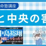 害＝病気と覚える前に！中島裕翔さんの命式から学ぶ西と中央の害