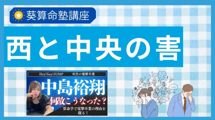 害=病気と覚える前に!中島裕翔さんの命式から学ぶ西と中央の害