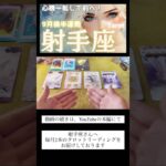 【射手座♐️9月後半の運勢をタロットリーディングしました🔮】個人鑑定級🧚‍♀️必見👀