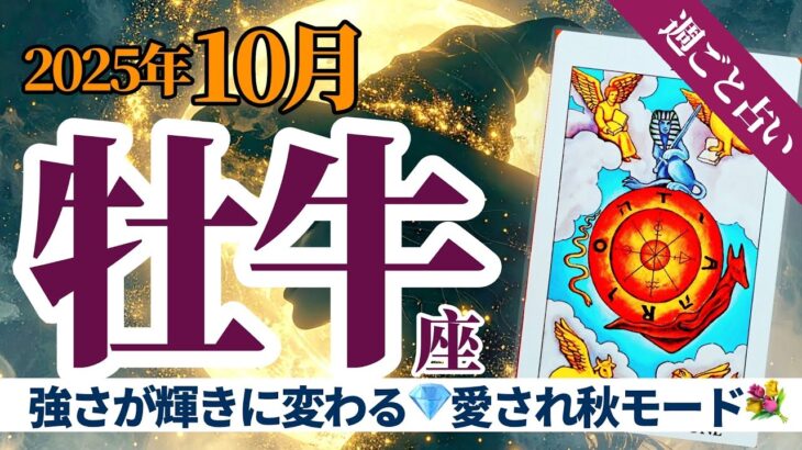 【牡牛座10月】逆境に動じない心が💎最高のモテ期を呼び込む🌈タロット&オラクル《週ごと》