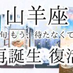 【山羊座】９月下旬 山羊座さんの魂が“再誕生”するタイミングが訪れます。再誕生・復活のときへ 選ばれるのを待つ時代は終わり。