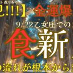 【収入激増】乙女座日食9/22！お金の流れが根本から変わる神秘の扉