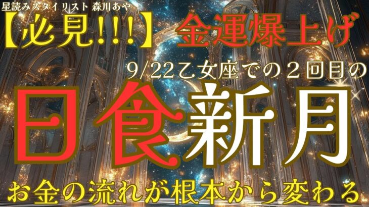 【収入激増】乙女座日食9/22！お金の流れが根本から変わる神秘の扉