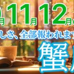 【蟹座10月~12月🍁】すべての優しさが“奇跡”となって返ってきます🌠 ［運勢リーディング＆タロット＆オラクル］