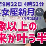 【2025年9月22日乙女座新月🌑】今年2回目の乙女座新月しかも日食！想像を超えた未来へ【ホロスコープ・西洋占星術】