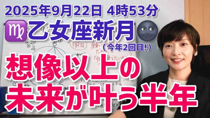 【2025年9月22日乙女座新月🌑】今年2回目の乙女座新月しかも日食！想像を超えた未来へ【ホロスコープ・西洋占星術】