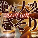 10月の運勢🦋さそり座　やっと…涙の集大成😭✨これまでよく頑張った！リセットから最高の再スタート(お金・仕事・人間関係)