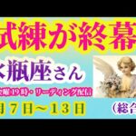 【水瓶座】2025年9月7日から13日までのみずがめ座の総合運。#水瓶座 #みずがめ座