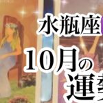 水瓶座♒️10月の運勢【タロット】