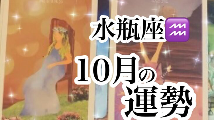 水瓶座♒️10月の運勢【タロット】