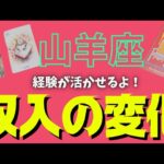 【山羊座】訪れる収入の変化💰🕊✨️▼タロットカード&オラクルカード&ルノルマンカード占い