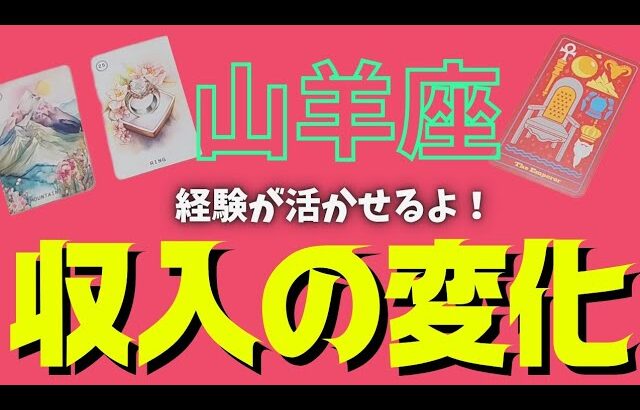 【山羊座】訪れる収入の変化💰🕊✨️▼タロットカード&オラクルカード&ルノルマンカード占い