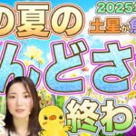 2025年9月1日【土星が魚座へ戻る】この夏のしんどさが終わる！メンタルダウンややる気低下など、ボイドタイムの影響について解説！